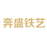 嘉善奔盛铁艺制品厂