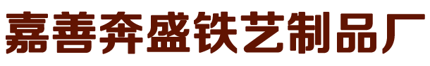 嘉兴铁艺,平湖铁艺,嘉善奔盛铁艺制品厂,桐乡铁艺,嘉善铁艺，海宁铁艺，海盐铁艺